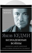 Безнадежные войны. Директор самой секретной спецслужбы Израиля рассказывает