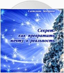 Секрет: как превратить мечту в реальность. Философские сказки о любви и мудрости