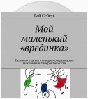 Мой маленький «врединка». Немного о детях с синдромом дефицита внимания и гиперактивности