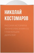 Русская история в жизнеописаниях ее главнейших деятелей