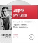 Лекция «Красная таблетка. Мозг и психология»