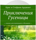 Приключения Гусеницы. – сказки для маленьких и больших —