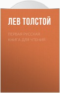 Первая русская книга для чтения