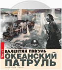 Океанский патруль. Книга первая. Аскольдовцы