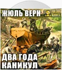 Два года каникул