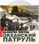 Океанский патруль. Книга первая. Аскольдовцы. Том 2