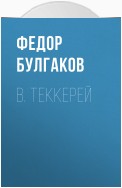 В. Теккерей