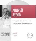 Лекция «Философия Просвещения»