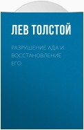 Разрушение ада и восстановление его