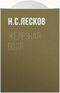 Железная воля