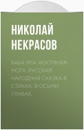 Баба-Яга, Костяная Нога. Русская народная сказка в стихах. В осьми главах.