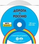 Дорога в Россию. Элементарный уровень