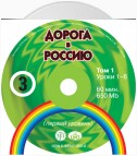 Дорога в Россию. Первый сертификационный уровень (СД №1)