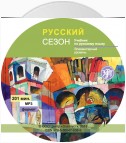 Русский сезон