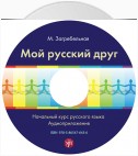 Мой русский друг. Учебник