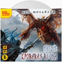 Изгой. Кровавая весна