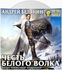 Честь Белого Волка