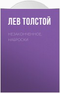 Незаконченное. Наброски