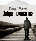 Зебра полосатая. Том 1. На переломах судьбы