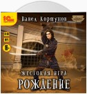 Жестокая игра. Рождение