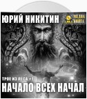 Начало всех Начал