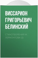 Стихотворения М. Лермонтова (2)