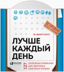 Лучше каждый день: 127 полезных привычек для здоровья, счастья и успеха