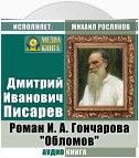 Роман И. А. Гончарова «Обломов»