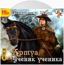 Артуа. Ученик ученика