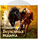 Верховная Ведьма