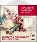 Испанские рассказы XIX века
