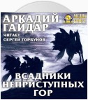 Всадники неприступных гор