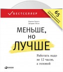 Меньше, но лучше: Работать надо не 12 часов, а головой