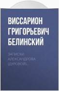 Записки Александрова (Дуровой)…