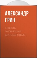 Повесть, оконченная благодаря пуле