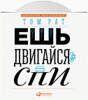 Ешь, двигайся, спи. Как повседневные решения влияют на здоровье и долголетие