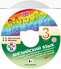 Английский язык. 3 класс. Аудиоприложение к учебнику часть 1