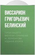 Герой нашего времени. Сочинение М. Лермонтова. Издание второе