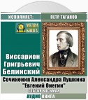 Сочинения Александра Пушкина: «Евгений Онегин». Статья восьмая