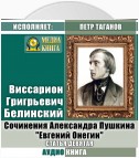 Сочинения Александра Пушкина: «Евгений Онегин». Статья девятая