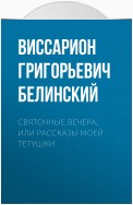 Святочные вечера, или Рассказы моей тетушки