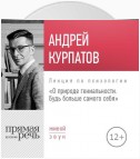 Лекция «О природе гениальности. Будь больше самого себя»