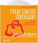 Гни свою линию. Приемы эффективной коммуникации