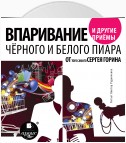 Впаривание и другие приемы черного и белого пиара от того самого Сергея Горина