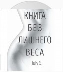 Книга без лишнего веса