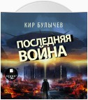 Последняя война