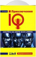 Приключения IQ, или Кто на свете всех умнее