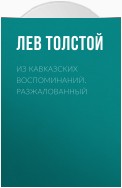 Из кавказских воспоминаний. Разжалованный