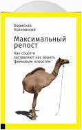 Максимальный репост: Как соцсети заставляют нас верить фейковым новостям