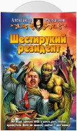 Шестирукий резидент